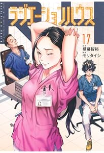 ラジエーションハウス 18 (ヤングジャンプコミックス) | モリ タイシ